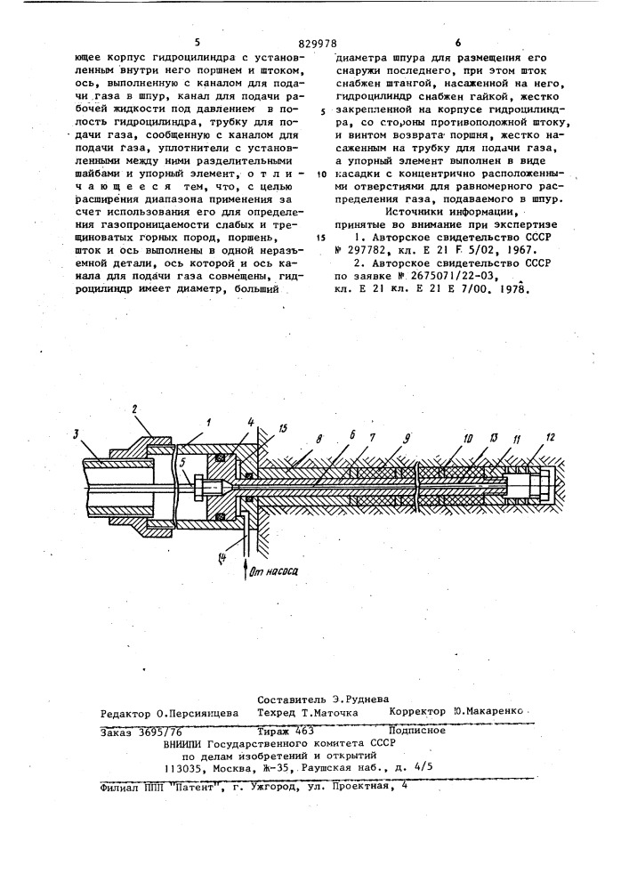 Устройство для определения газопро-ницаемости горного массива (патент 829978)