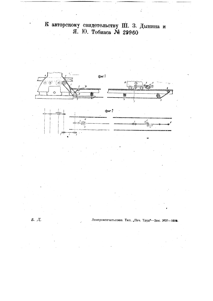 Приспособление для подачи бревен в лесопильной раме одновременно ведущими роликами и комлевой тележкой (патент 29960)