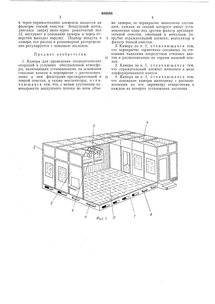 Камера для проведения технологических операций в условиях обеспыленной атмосферы" (патент 480888)