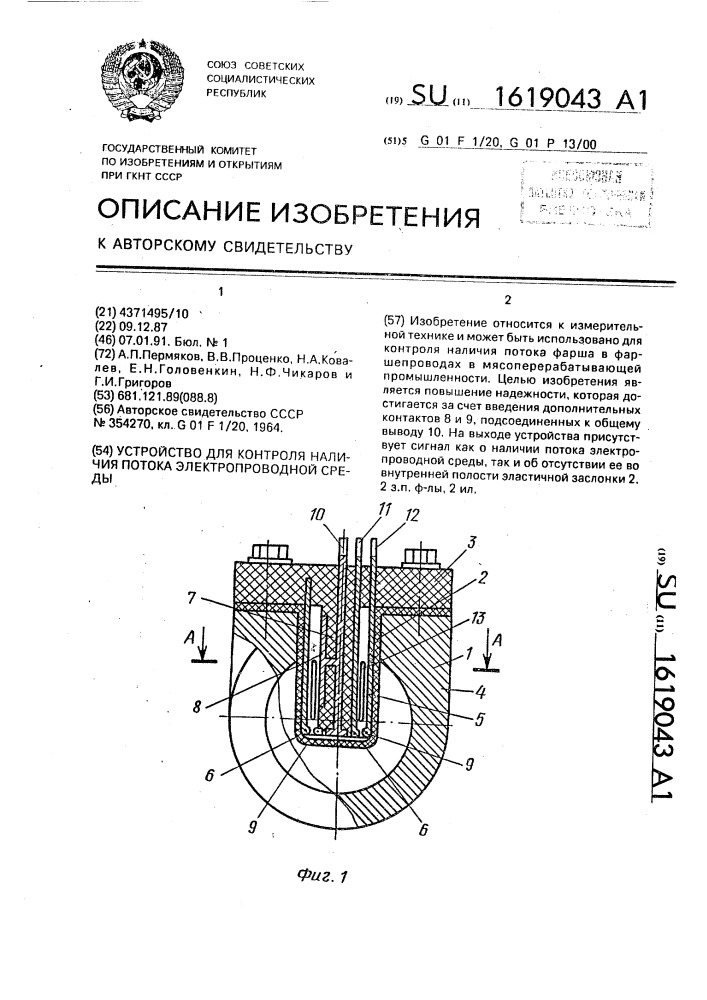 Устройство для контроля наличия потока электропроводной среды (патент 1619043)