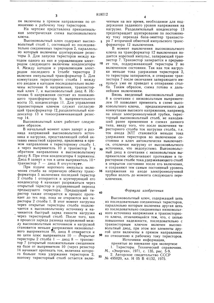 Высоковольтный ключ (патент 818012)