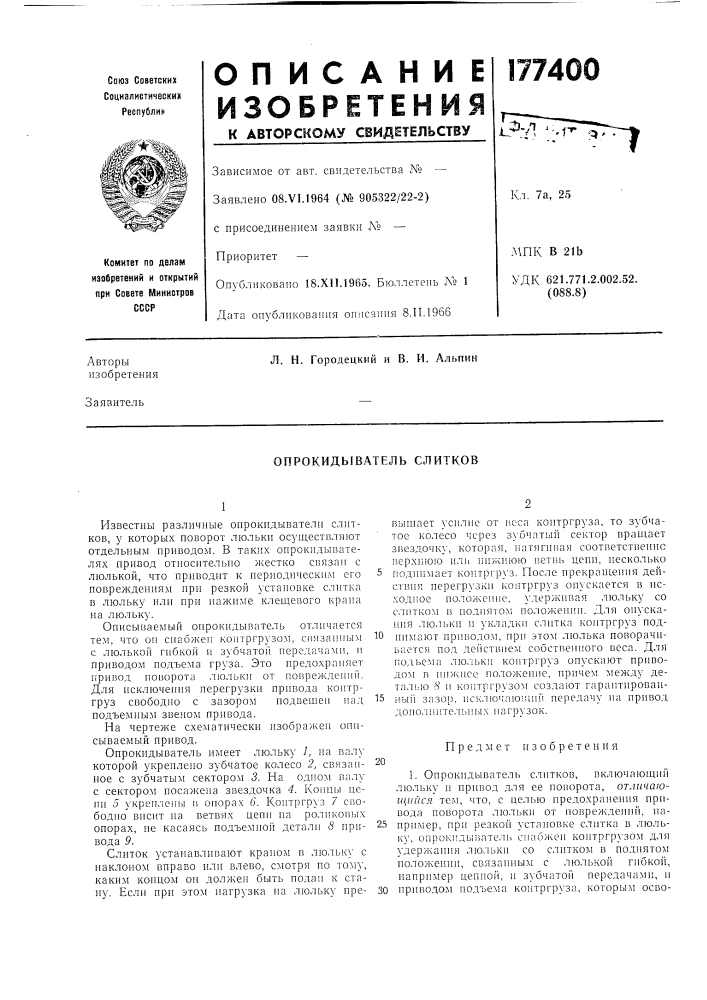 Опрокидыватель слитков (патент 177400)