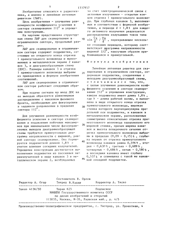 Линейная антенная решетка для сканирования в ограниченном секторе (патент 1337957)