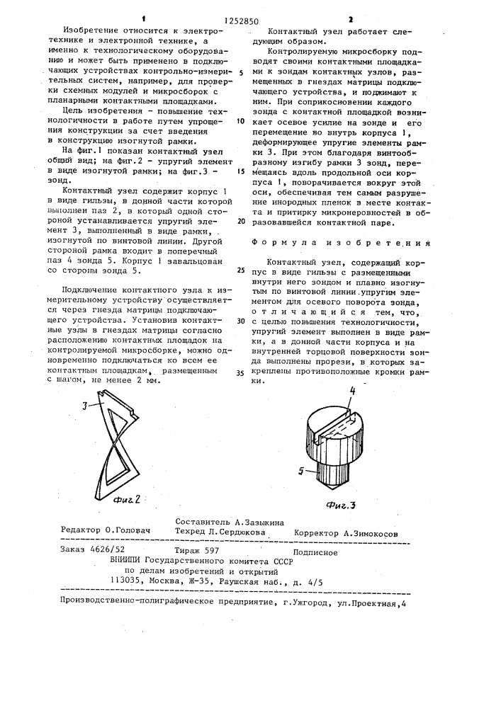 Контактный узел (патент 1252850)