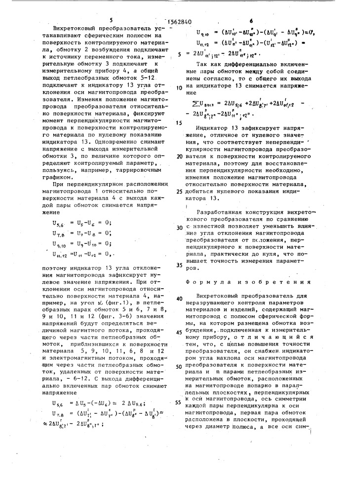 Вихретоковый преобразователь для неразрушающего контроля параметров материалов и изделий (патент 1562840)