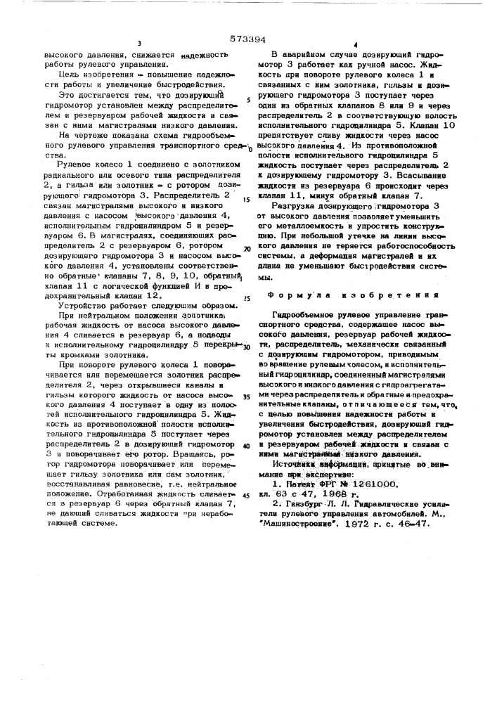 Гидроподъемное рулевое управление транспортного средства (патент 573394)