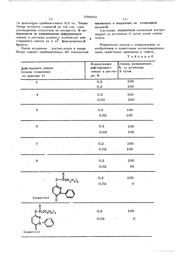 Инсектоакарицидное средство (патент 589893)