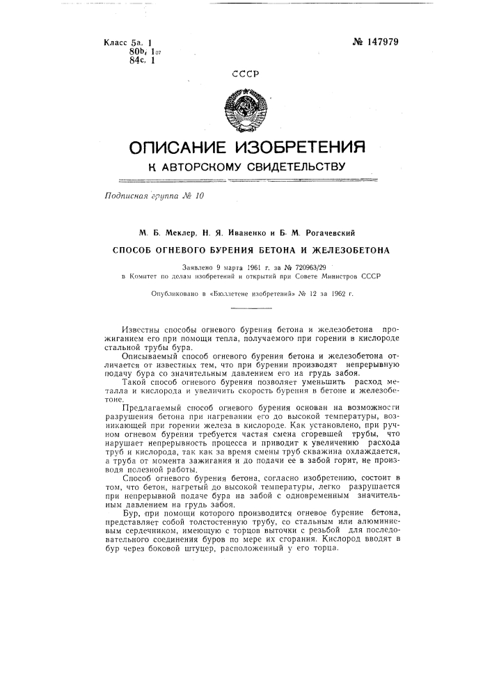 Способ огневого бурения бетона и железобетона (патент 147979)