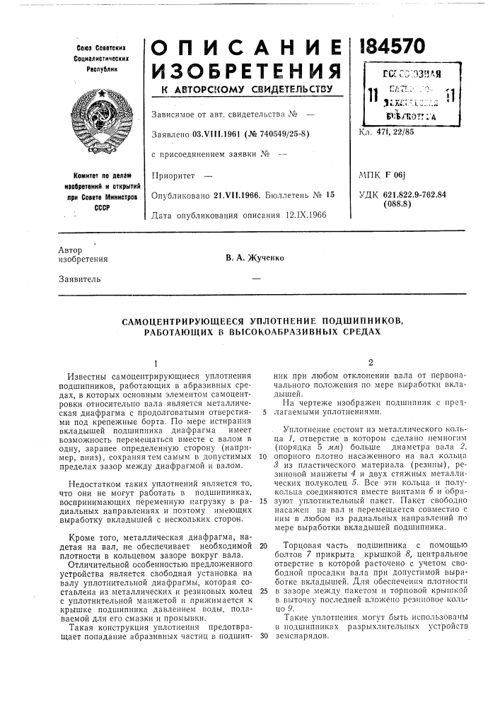Самоцентрирующееся уплотнение подшипников, работающих в высокоабразивных средах (патент 184570)