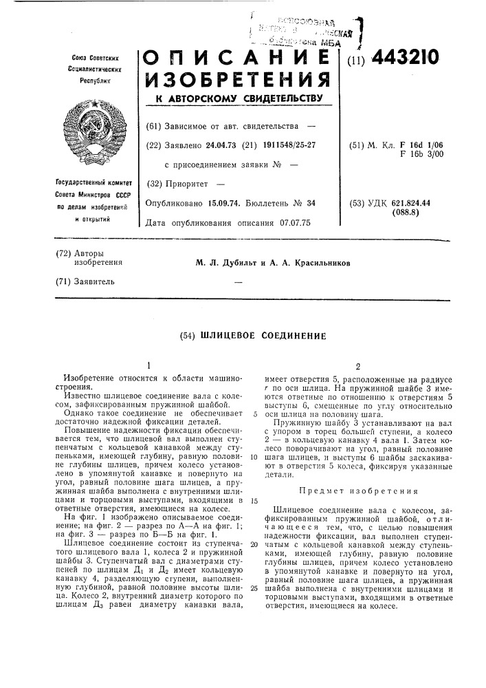 Шлицевое соединение (патент 443210)