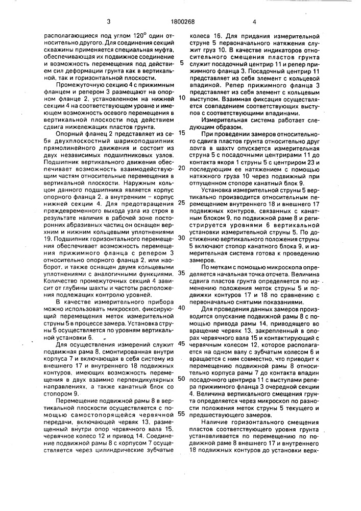 Устройство для наблюдений за послойными смещениями горных пород (патент 1800268)