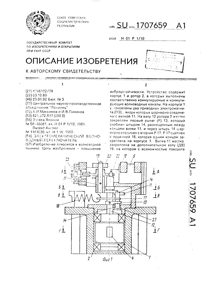 Электромеханический волноводный переключатель (патент 1707659)