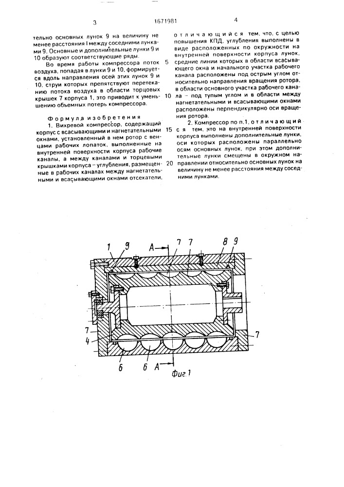 Вихревой компрессор (патент 1671981)