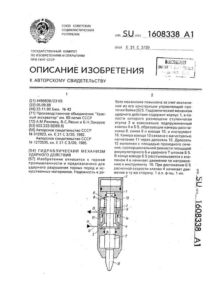 Гидравлический механизм ударного дествия (патент 1608338)