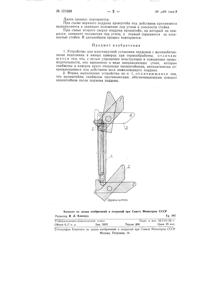 Устройство для многоярусной установки поддонов с железобетонными изделиями в ямных камерах (патент 121688)