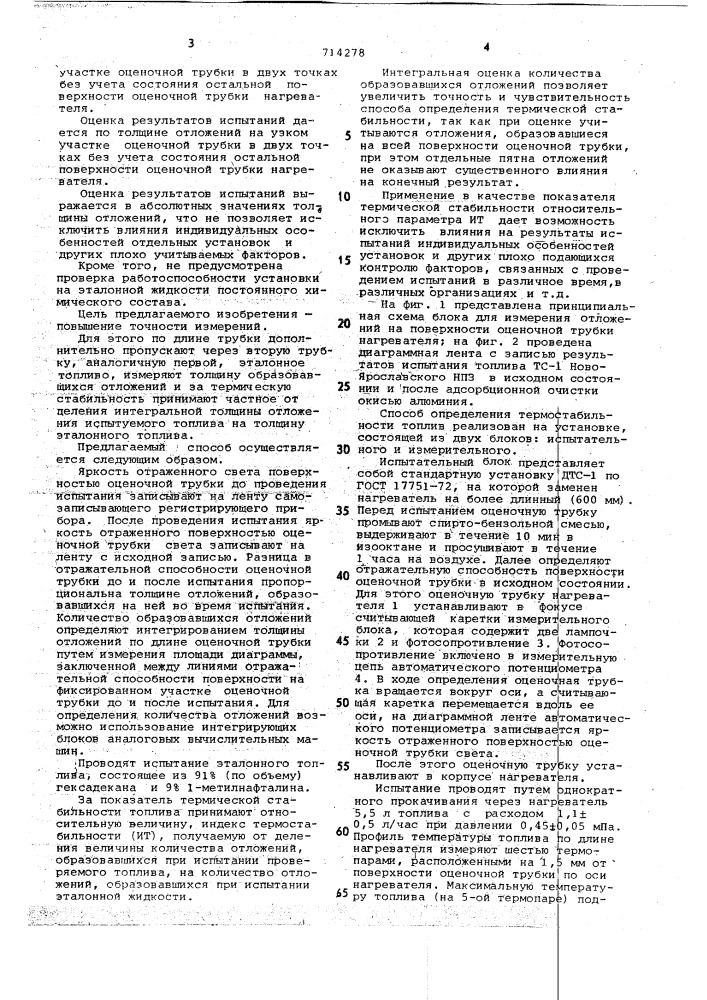 Способ определения термической стабильности топлив (патент 714278)