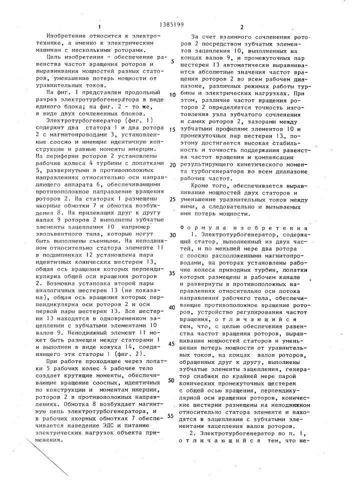 Электротурбогенератор (патент 1385199)