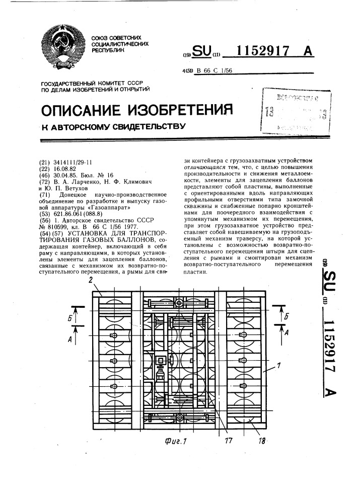 Установка для транспортирования газовых баллонов (патент 1152917)