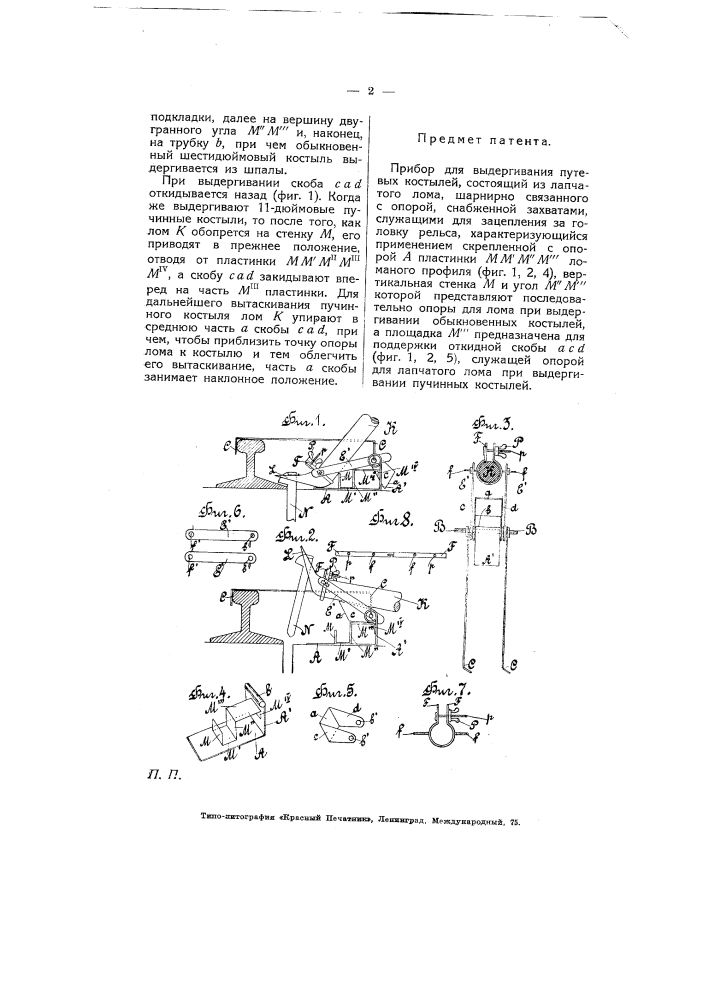 Прибор для выдергивания путевых костылей (патент 5172)