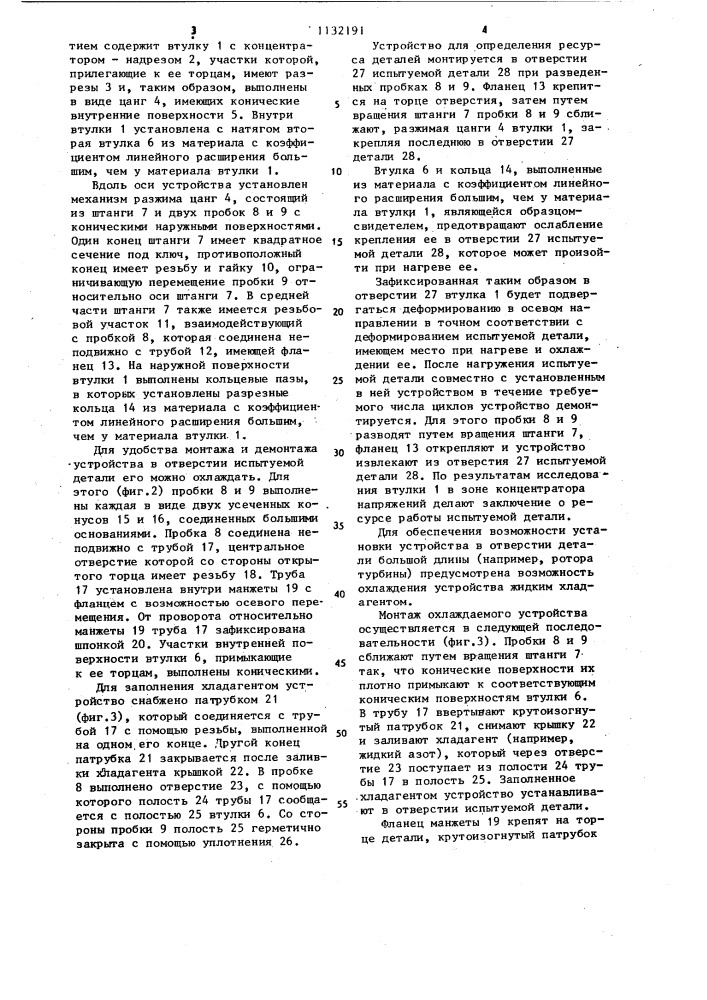 Устройство для определения ресурса деталей с цилиндрическим отверстием (патент 1132191)