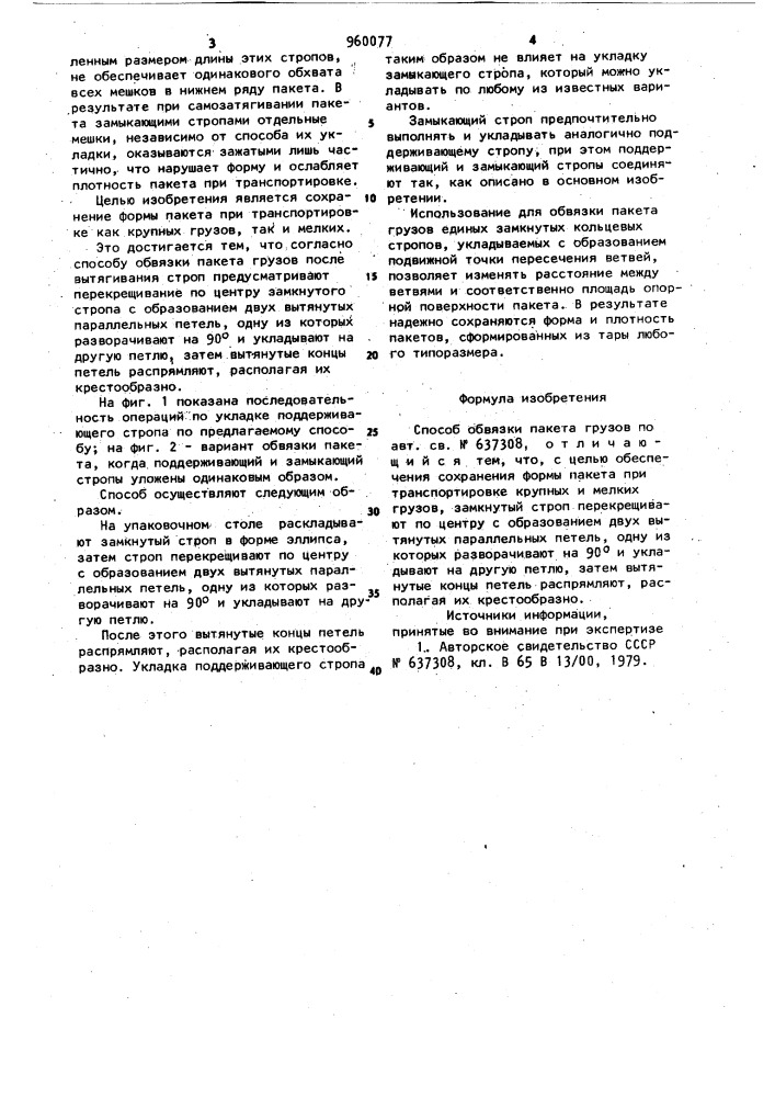 Способ обвязки пакета грузов (патент 960077)
