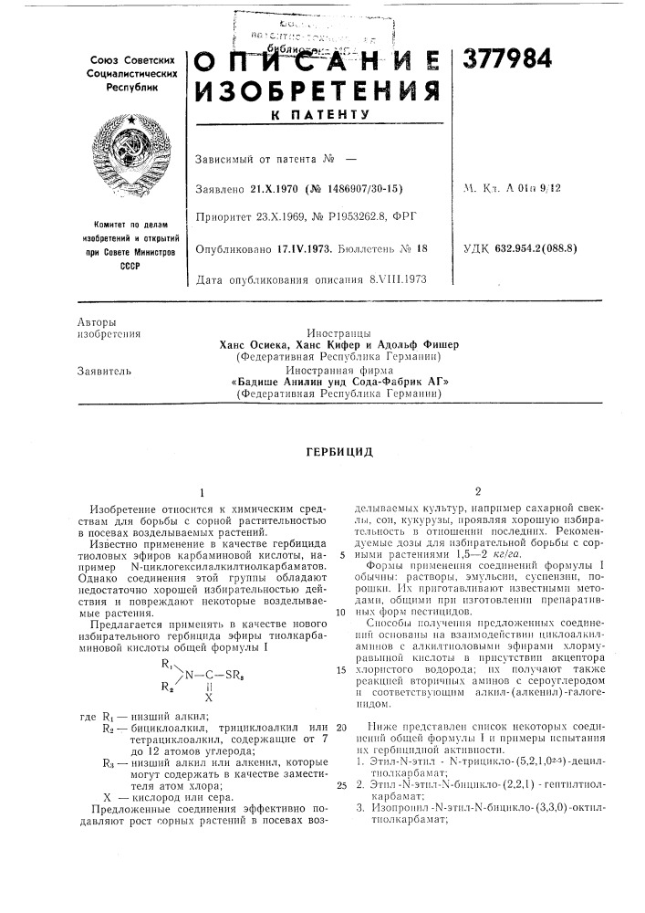 Гербицид (патент 377984)