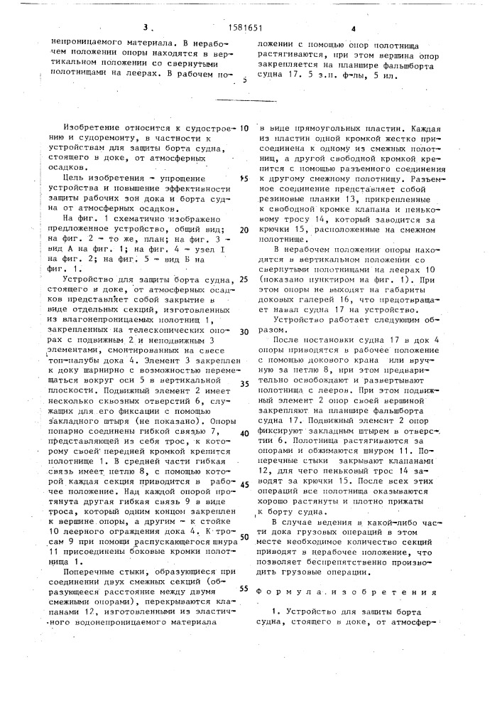 Устройство для защиты борта судна, стоящего в доке, от атмосферных осадков (патент 1581651)
