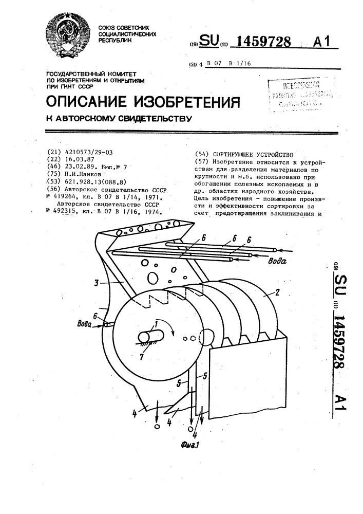 Сортирующее устройство (патент 1459728)