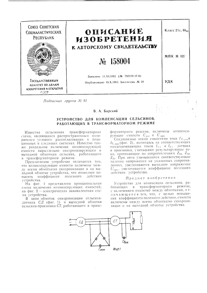 Патент ссср  158004 (патент 158004)