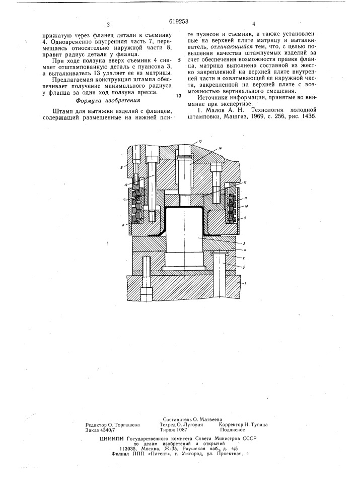 Штамп для вытяжки изделий с фланцем (патент 619253)