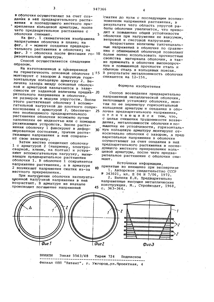Способ возведения предварительно напряженной металлической оболочки (патент 947366)