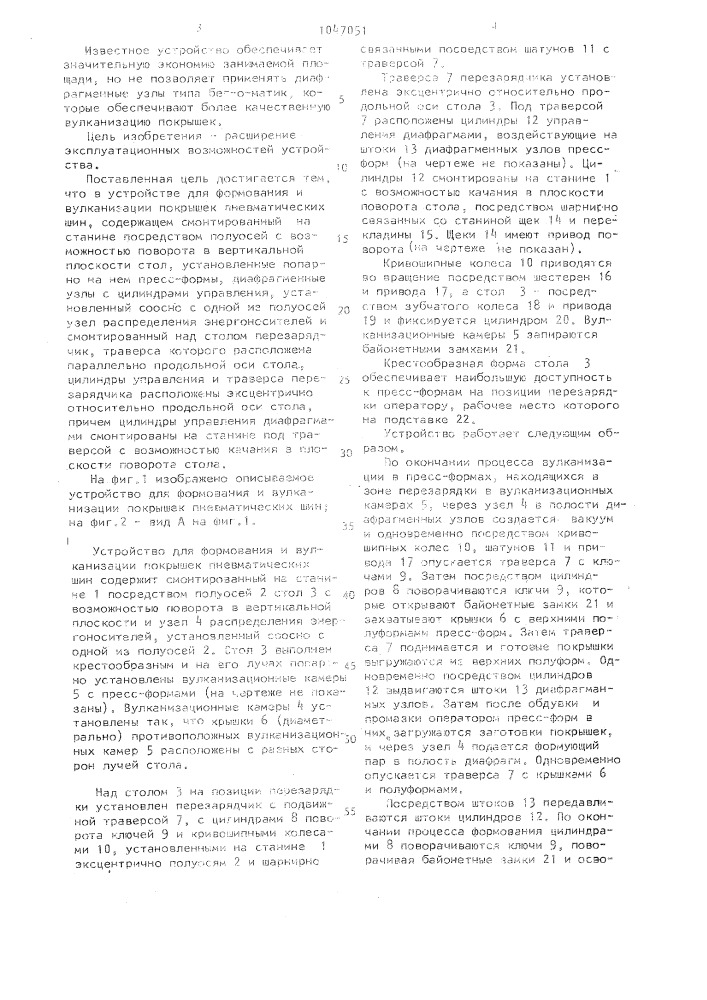 Устройство для формования и вулканизации покрышек пневматических шин (патент 1047051)