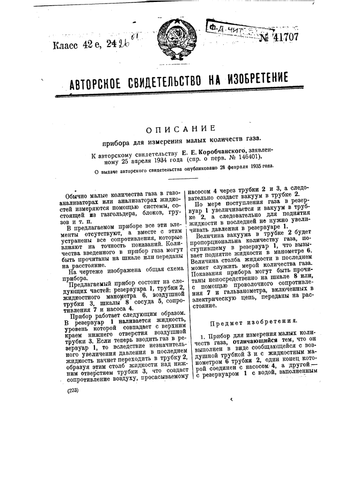 Прибор для измерения малых количеств газа (патент 41707)