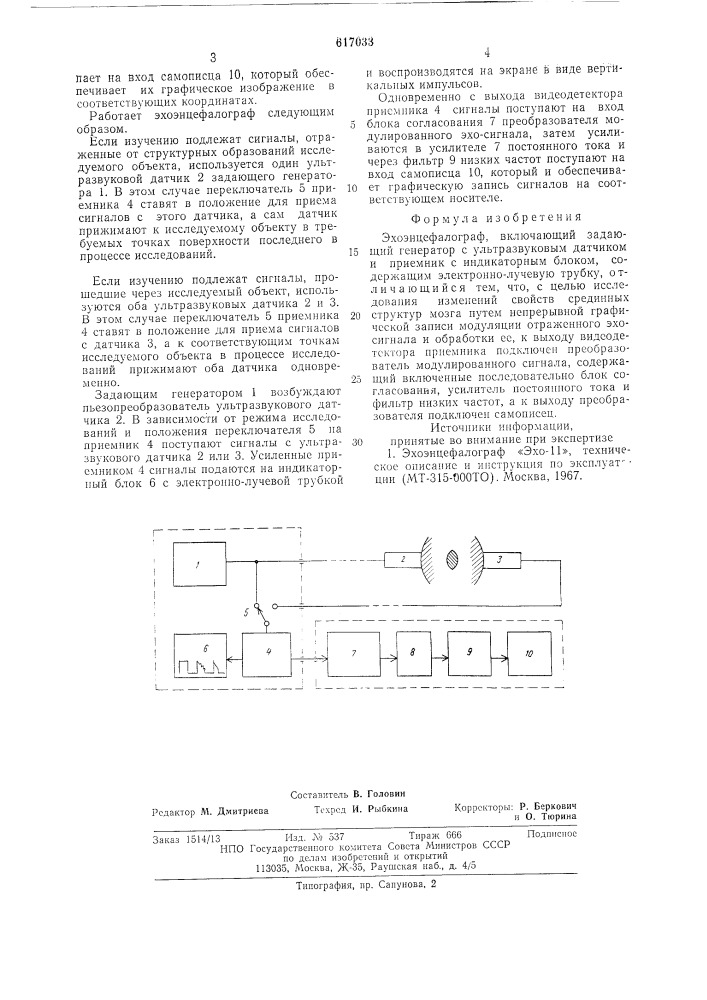 Эхоэнцефалограф (патент 617033)