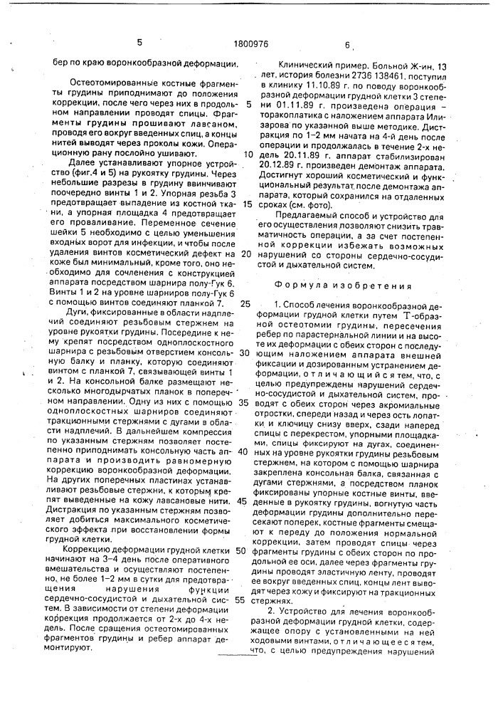 Способ лечения воронкообразной деформации грудной клетки и устройство для его осуществления (патент 1800976)