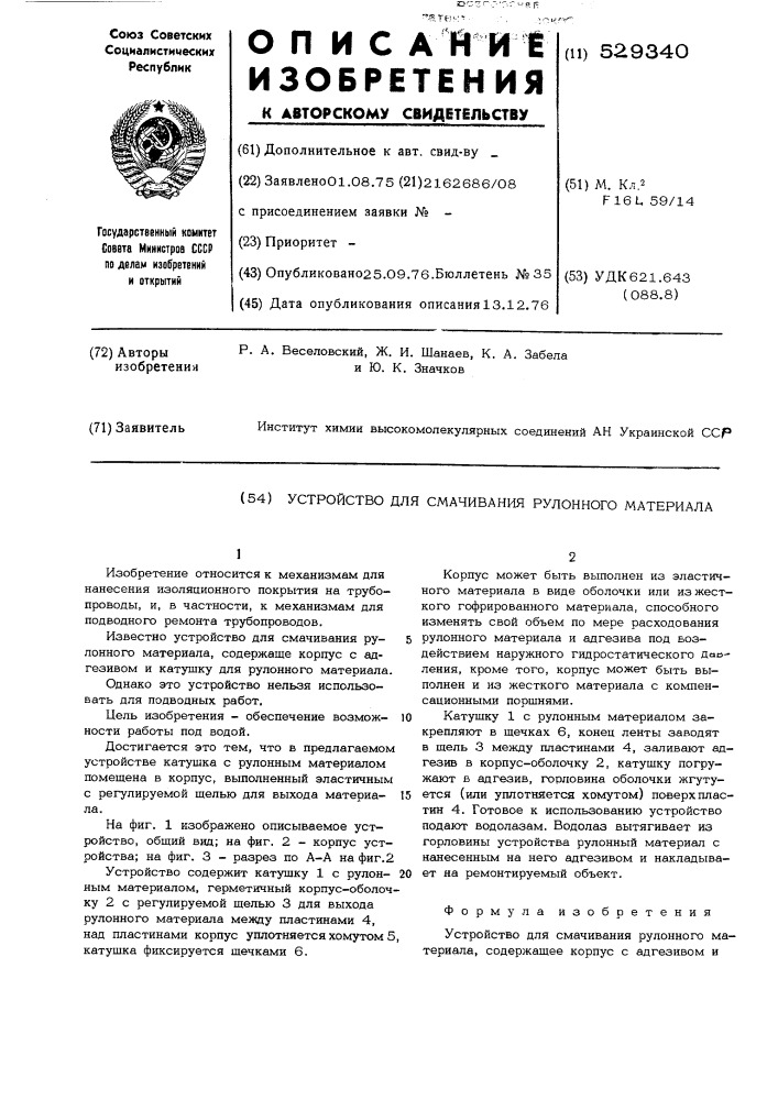 Устройство для смачивания рулонного материала (патент 529340)