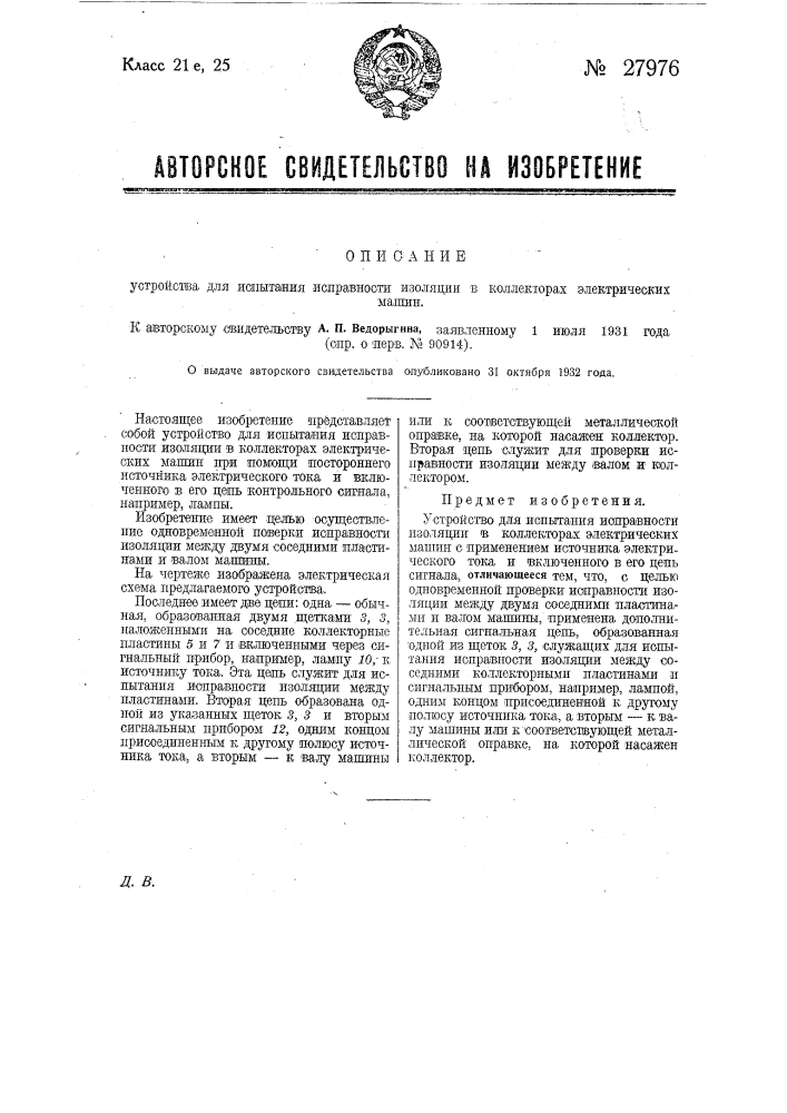 Устройство для испытания исправности изоляции в коллекторах электрических машин (патент 27976)