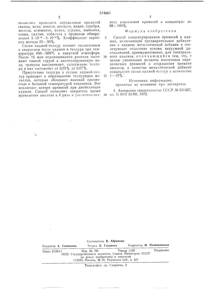 Способ концентрирования примесей в кадмий (патент 574661)