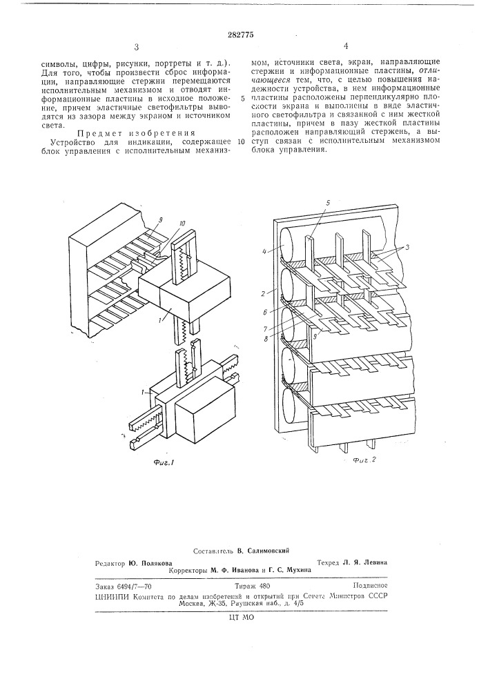 Устройство для индикации (патент 282775)