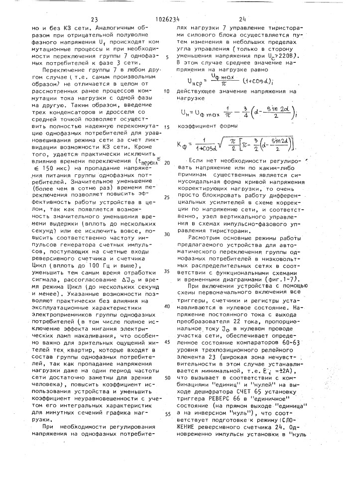 Устройство для автоматического переключения однофазных нагрузок в низковольтных распределительных сетях (патент 1026234)