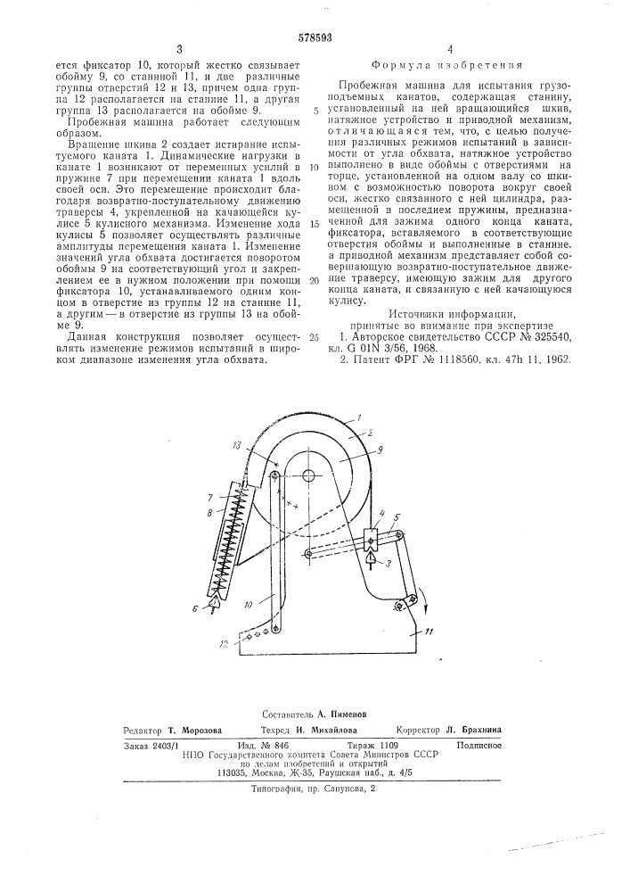 Пробежная машина для испытания грузоподъемных канатов (патент 578593)