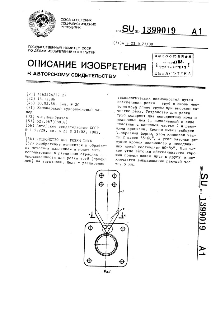 Устройство для резки труб (патент 1399019)