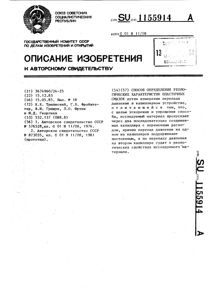 Способ определения реологических характеристик пластичных смазок (патент 1155914)