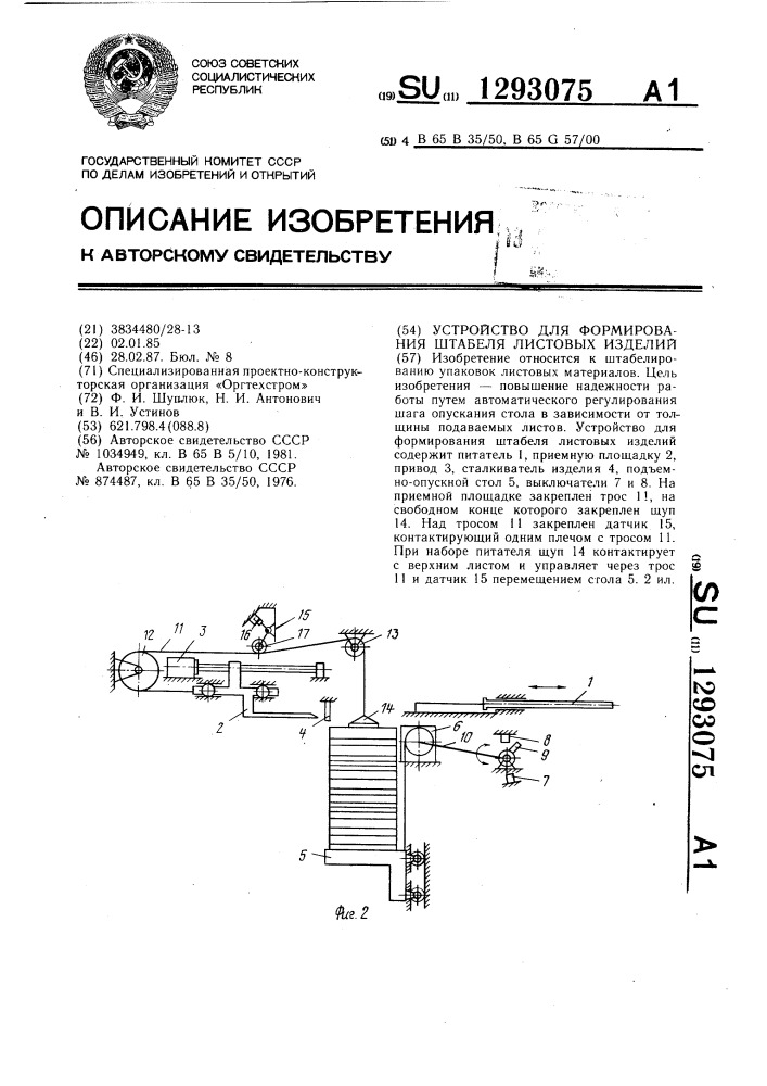 Устройство для формирования штабеля листовых изделий (патент 1293075)