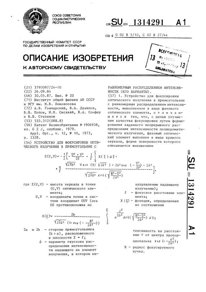 Устройство для фокусировки оптического излучения в прямоугольник с равномерным распределением интенсивности (его варианты) (патент 1314291)