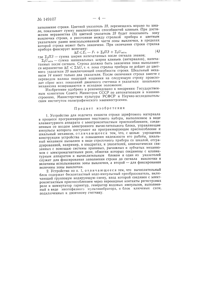 Устройство для подсчета емкости строки шрифтового материала в процессе программирования текстового набора (патент 149107)