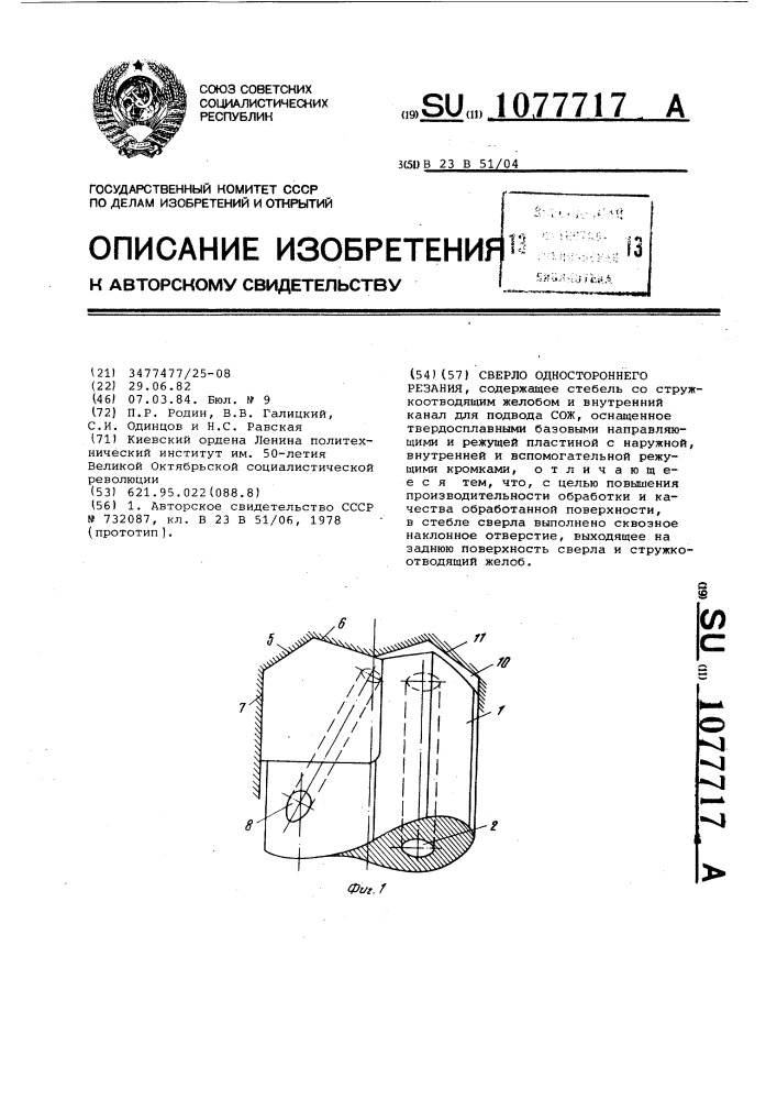 Сверло одностороннего резания (патент 1077717)