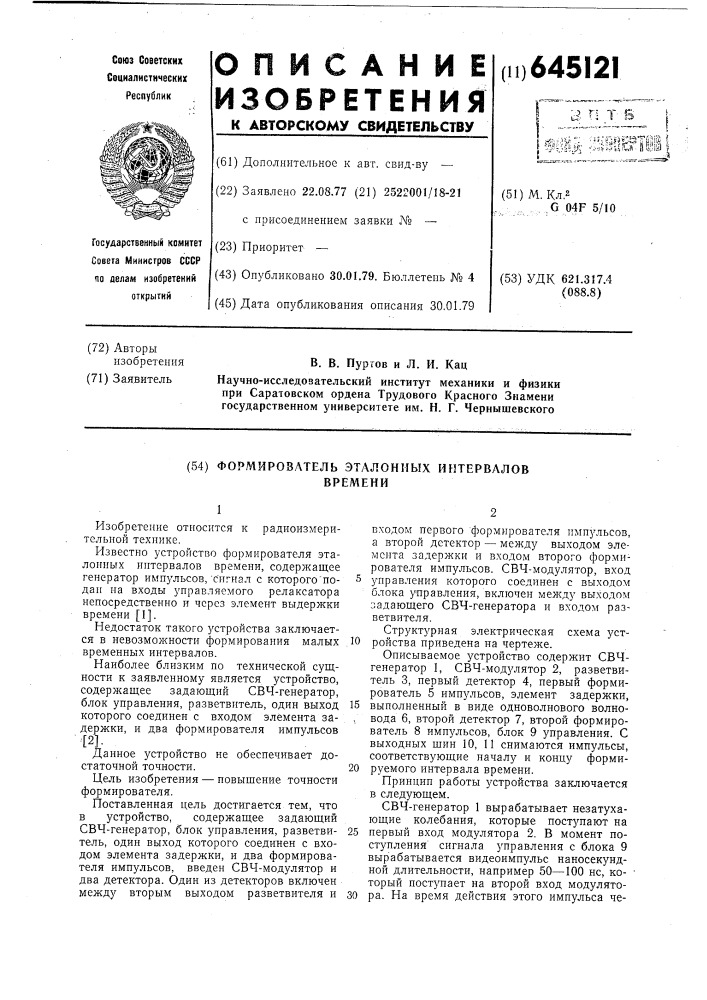 Формирователь эталонных интервалов времени (патент 645121)