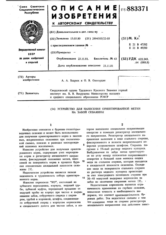 Устройство для нанесения ориентированной метки на забой скважины (патент 883371)