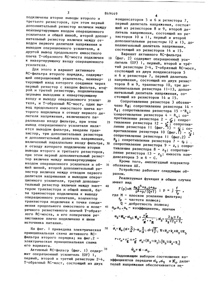 Активный рс-фильтр второго порядкаи его вариант (патент 849449)